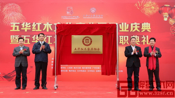 中国林业产业联合会副会长兼秘书长、中国林产工业协会执行会长王满(左二),梅州市人民政府副秘书长张映辉(左一),五华县委书记范宜军(右二),五华红木家具协会会长张锡复(右一)共为五华红木家具协会揭牌 中国林业产业联合会副会长兼秘书长、中国林产工业协会执行会长王满(左二),梅州市人民政府副秘书长张映辉(左一),五华县委书记范宜军(右二),五华红木家具协会会长张锡复(右一)共为五华红木家具协会揭牌
