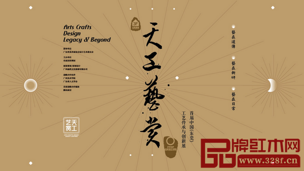 天工艺赏·首届中国（东莞）工艺传承与创新展将于第37届国际名家具（东莞）展览会期间举行，从3月15日持续到3月30日