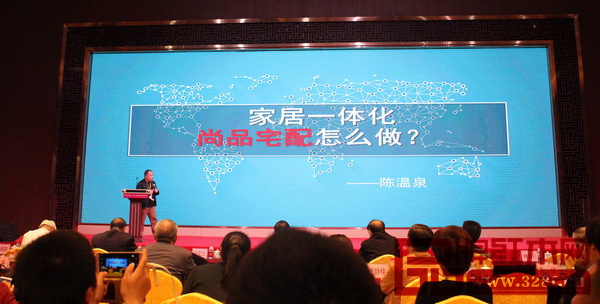 尚品宅配家居研发中心总监陈温泉做了《家居一体化 尚品宅配怎么做》主题分享