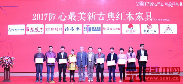 中国技术红木家具专家、《红木家具通用技术条件》标准主要起草人之一曹新民(左五),华南农业大学博士生导师李凯夫(右六)为“2017匠心最美·新古典红木家具金奖”获奖企业红宝轩(右三)颁奖 中国技术红木家具专家、《红木家具通用技术条件》标准主要起草人之一曹新民(左五),华南农业大学博士生导师李凯夫(右六)为“2017匠心最美·新古典红木家具金奖”获奖企业红宝轩(右三)颁奖