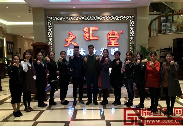 大汇堂红木工作员坚定信心,携手共同进步 大汇堂红木工作员坚定信心,携手共同进步