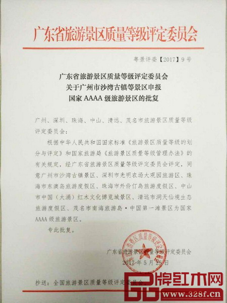 广东省旅游景区质量等级评定委员会关于国家4A级旅游景区申请的批复 广东省旅游景区质量等级评定委员会关于国家4A级旅游景区申请的批复