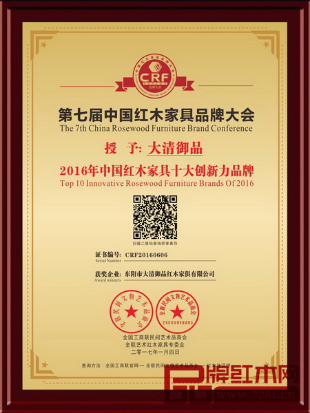 大清御品荣获2016年中国红木家具十大创新力品牌