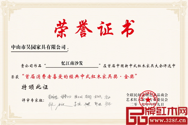 昊园家具《忆江南沙发》斩获“首届消费者喜爱的经典中式红木家具奖·金奖” 昊园家具《忆江南沙发》斩获“首届消费者喜爱的经典中式红木家具奖·金奖”