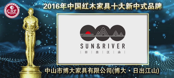 博大·日出江山荣获2016年中国红木家具十大新中式品牌 博大·日出江山荣获2016年中国红木家具十大新中式品牌