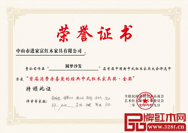 中山进家富作品《圆梦沙发》获得“消费者喜爱的经典中式红木家具奖”金奖的获奖证书 中山进家富作品《圆梦沙发》获得“消费者喜爱的经典中式红木家具奖”金奖的获奖证书