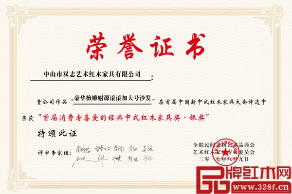 双志红木《檀雕财源滚滚》沙发获“首届消费者喜爱的经典中式红木家具奖·银奖”证书 双志红木《檀雕财源滚滚》沙发获“首届消费者喜爱的经典中式红木家具奖·银奖”证书