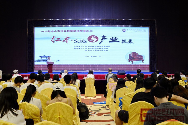 2017中山市社会科学学术年会之三“红木文化与产业发展”在中国(大涌)红木文化博览城召开 2017中山市社会科学学术年会之三“红木文化与产业发展”在中国(大涌)红木文化博览城召开