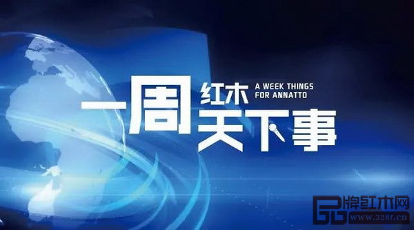 中山商易电子商务有限公司新栏目《一周红木天下事》 中山商易电子商务有限公司新栏目《一周红木天下事》
