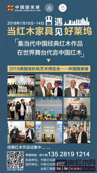 当代中国经典红木家具展将亮相“美国洛杉矶国际艺术博览会中国国家展” 当代中国经典红木家具展将亮相“美国洛杉矶国际艺术博览会中国国家展”