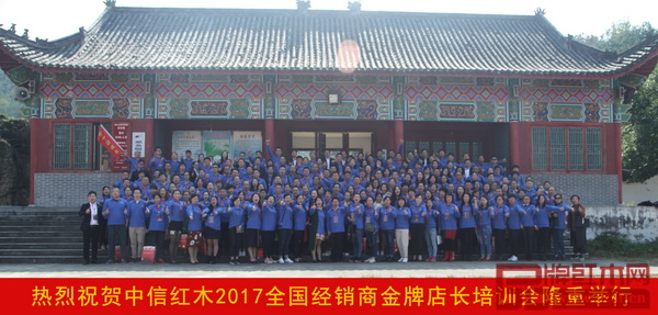 中信红木2017年全国经销商金牌店长培训会大合影 中信红木2017年全国经销商金牌店长培训会大合影