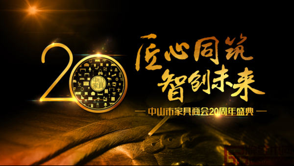 10月18日中山市家具商会20周年庆典隆重举行 10月18日中山市家具商会20周年庆典隆重举行