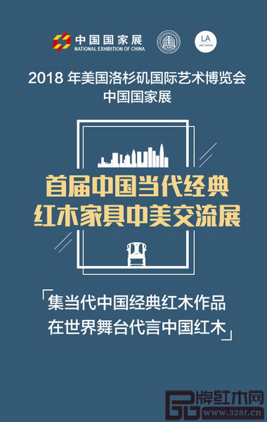 当代中国经典红木家具展将亮相“美国洛杉矶国际艺术博览会中国国家展”