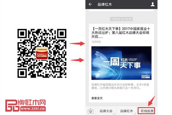 扫描二维码关注“品牌红木”微信公众号，点击“在线投票”即可跳转到投票界面