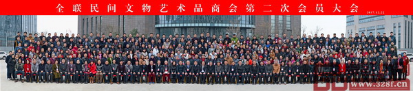 全联民间文物艺术品商会第二次会员大会会员合影 全联民间文物艺术品商会第二次会员大会会员合影