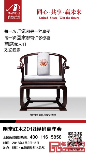“同心·共享·赢未来”明堂红木2018年经销商年会将于2018年1月2日至5日在总部举行