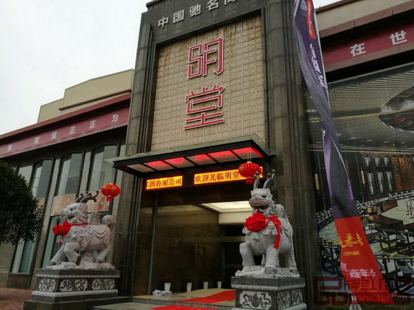 同心·共享·赢未来,明堂红木2018经销商年会盛大召开 同心·共享·赢未来,明堂红木2018经销商年会盛大召开