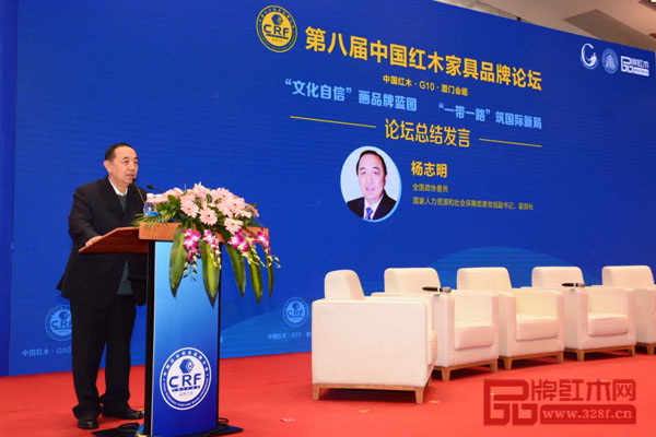 全国政协委员,国家人力资源和社会保障部原党组副书记、副部长杨志明为第八届中国红木家具品牌论坛作总结发言 全国政协委员,国家人力资源和社会保障部原党组副书记、副部长杨志明为第八届中国红木家具品牌论坛作总结发言