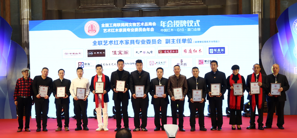 年会上进行了全联民间文物艺术品商会艺术红木家具专业委员会新增副主任单位的授牌仪式 