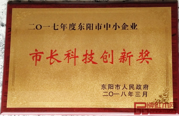 御乾堂荣获“2017年度东阳市中小企业市长科技创新奖” 御乾堂荣获“2017年度东阳市中小企业市长科技创新奖”