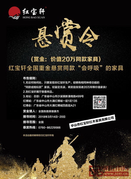 3月14日-20日中山红博会期间,红宝轩打出“悬赏令”,全国重金悬赏同款“会呼吸”的家具 3月14日-20日中山红博会期间,红宝轩打出“悬赏令”,全国重金悬赏同款“会呼吸”的家具