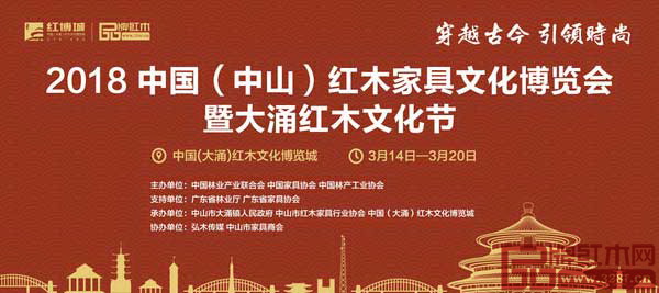 2018中国(中山)红木家具文化博览会暨大涌红木文化文化节将于3月14日-20日在中国(大涌)红木文化博览城举行 2018中国(中山)红木家具文化博览会暨大涌红木文化文化节将于3月14日-20日在中国(大涌)红木文化博览城举行
