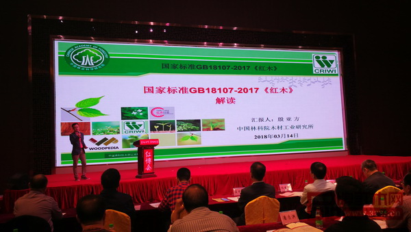 中国林业科学研究院研究员、中国林产工业协会红木分会秘书长殷亚方在论坛上对新修订的国家标准《红木》进行解读 中国林业科学研究院研究员、中国林产工业协会红木分会秘书长殷亚方在论坛上对新修订的国家标准《红木》进行解读