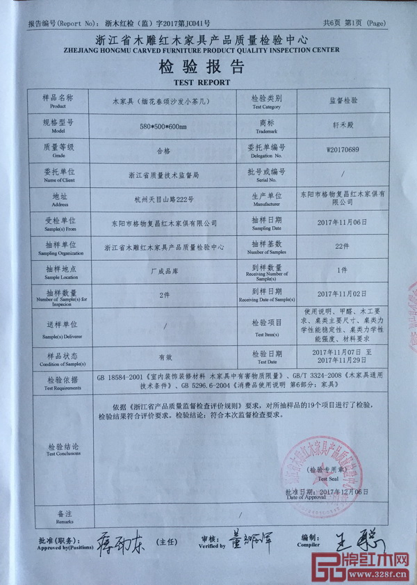 轩禾殿红木《缅花春颂沙发小茶几》产品质量检验报告 轩禾殿红木《缅花春颂沙发小茶几》产品质量检验报告