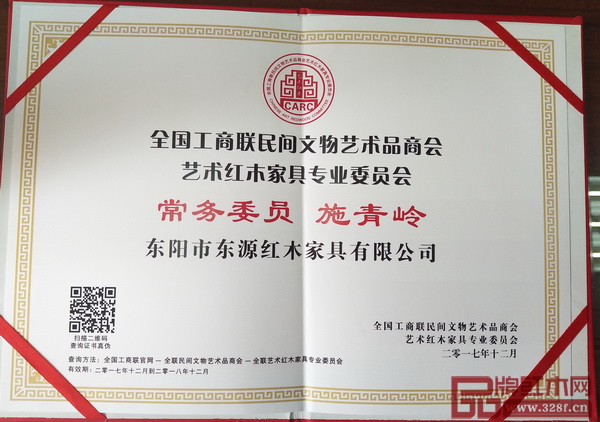 东源红木董事长施青岭当选为全联艺术红木专业委员会常务委员