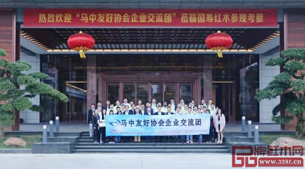  “马中友好协会企业交流团”莅临国寿红木参观考察