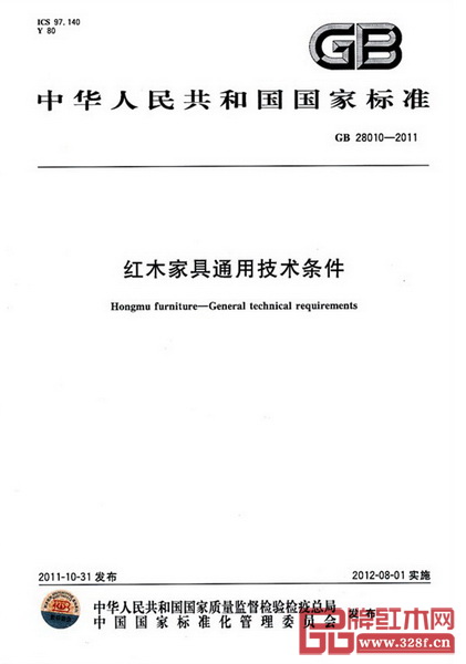2012年8月1日,《红木家具通用技术条件》(GB28010-2011)正式实施 2012年8月1日,《红木家具通用技术条件》(GB28010-2011)正式实施