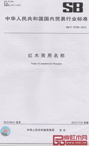 2012年11月1日,《红木商用名称》(SBT 10758-2012)标准正式实施 2012年11月1日,《红木商用名称》(SBT 10758-2012)标准正式实施