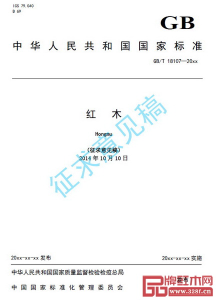 2014年10月10日,《国家标准红木修订编制说明(征求意见稿)》完成 2014年10月10日,《国家标准红木修订编制说明(征求意见稿)》完成