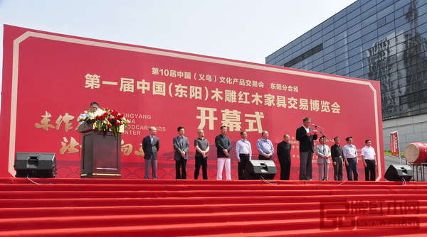 第一届中国(东阳)木雕·红木家具交易博览会开启东阳红木产业发展新的篇章 第一届中国(东阳)木雕·红木家具交易博览会开启东阳红木产业发展新的篇章