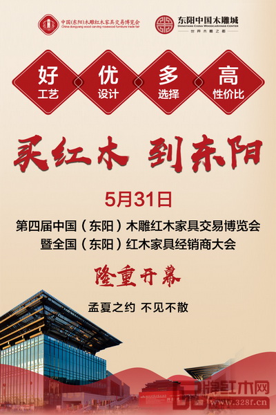 第四届中国(东阳)木雕红木家具交易博览会暨2018全国(东阳)红木家具经销商大会将于5月31日在东阳中国木雕城国际会展中心启幕 第四届中国(东阳)木雕红木家具交易博览会暨2018全国(东阳)红木家具经销商大会将于5月31日在东阳中国木雕城国际会展中心启幕