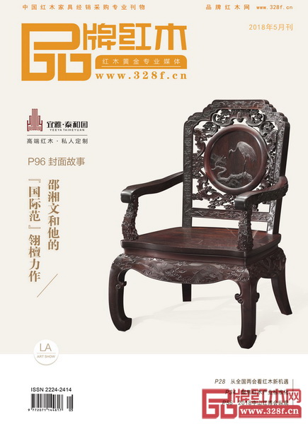 《品牌红木》杂志5月刊封面 《品牌红木》杂志5月刊封面