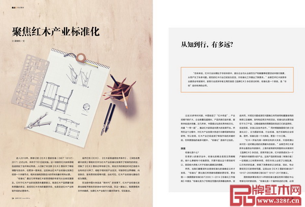 《品牌红木》杂志5月刊《聚焦红木产业标准化》专题 《品牌红木》杂志5月刊《聚焦红木产业标准化》专题