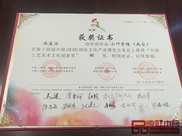 波记家具小叶紫檀《画台》获奖证书 
