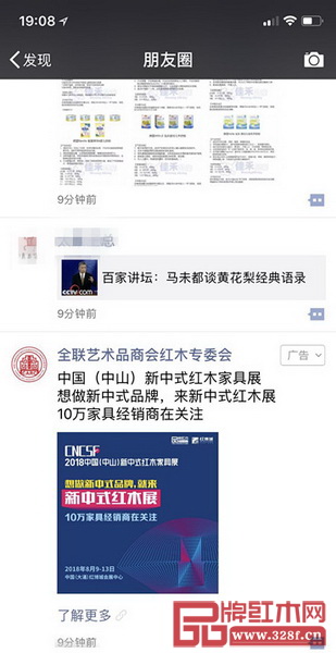 在微信朋友圈里,也有2018中国(中山)新中式红木家具展的广告 在微信朋友圈里,也有2018中国(中山)新中式红木家具展的广告