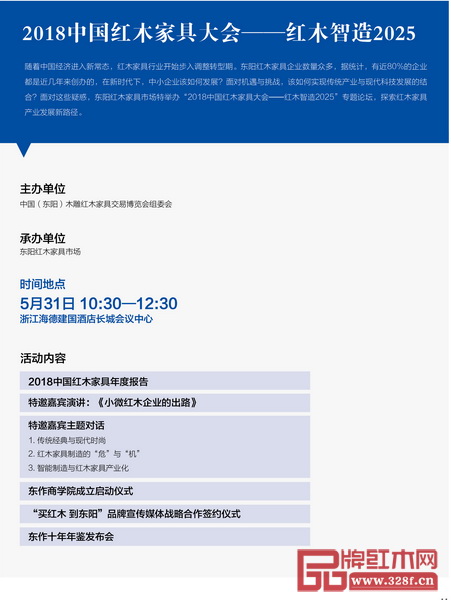 2018中国红木家具大会—红木智造2025 2018中国红木家具大会—红木智造2025