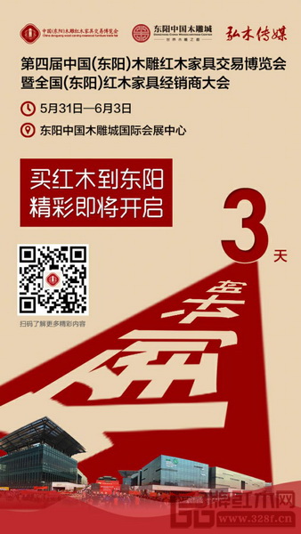 还有5天,第四届东阳红博会就要开幕 还有5天,第四届东阳红博会就要开幕