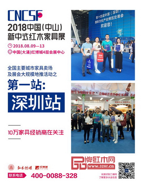 2018中国(中山)新中式红木家具展全国主要城市家居卖场及展会大规模地推活动第一站深圳 2018中国(中山)新中式红木家具展全国主要城市家居卖场及展会大规模地推活动第一站深圳
