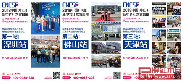  2018中国（中山）新中式红木家具展全国宣发现场