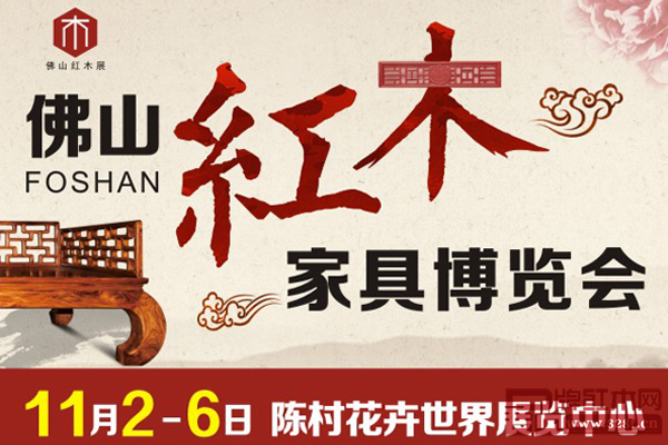 第八届红木家具博览会