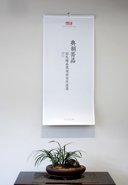 2018年1月，区氏臻品推出区氏臻品典制黄花梨美器挂历，用更多的形式，传播黄花梨美器。