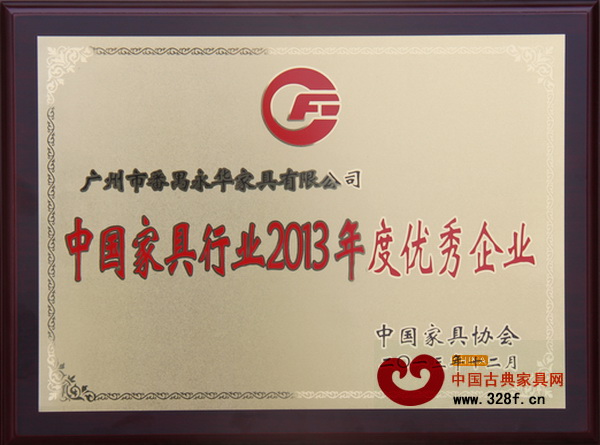 永华家具被授予“中国家具行业2013年度优秀企业”称号