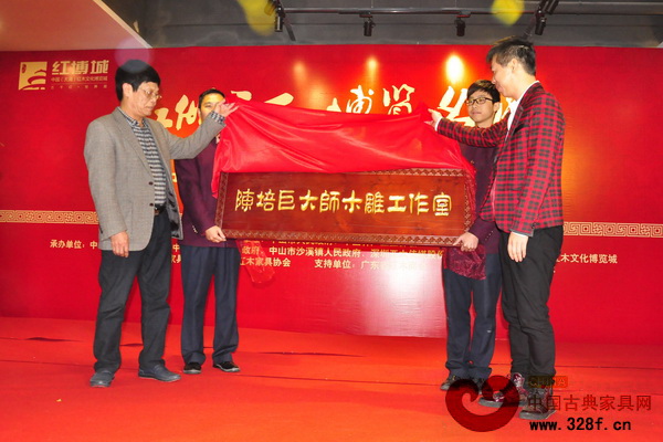 潮州意溪木雕国家工艺大师陈培臣木雕工作室揭牌仪式现场
