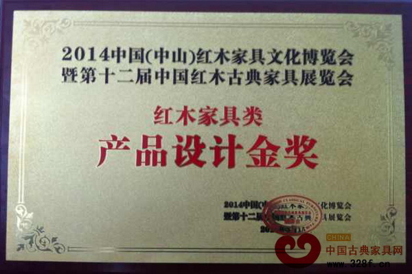 水雨轩荣获2014中国(中山)红木家具文化博览会红木家具类产品设计金奖
