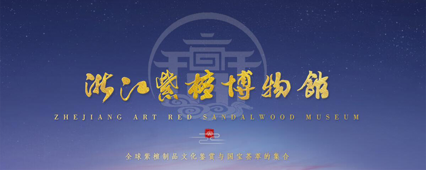 东阳旭东红木家具有限公司