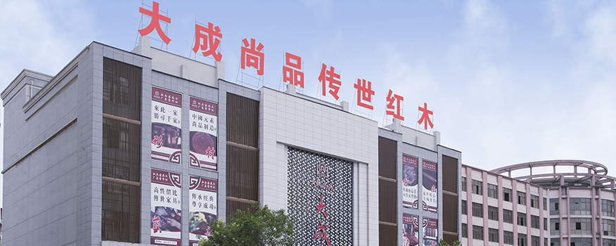 东阳市大成尚品古典红木家具集团有限公司